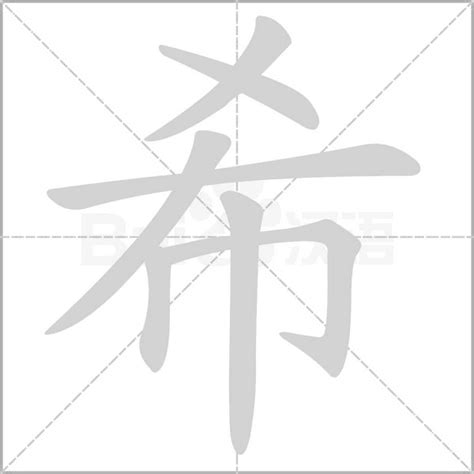 希 筆畫|希字笔画、笔顺、笔划